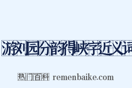 游刘园分韵得峡字近义词是什么意思的图片